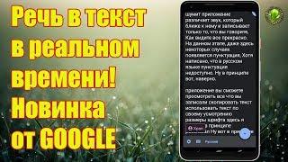 Запись речи в текст. НОВИНКА от GOOGLE 