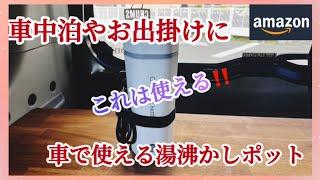 【Amazon購入品】車で使えるシガライター対応湯沸かしポットを開封して紹介します#電気ケトル#車載#ポット#ケトル#水筒#車中泊#ドライブ