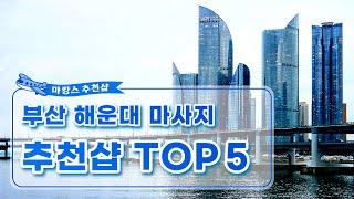 부산 해운대 마사지 추천샵 TOP5