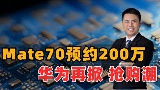 Mate70预约破200万！华为再掀抢购潮