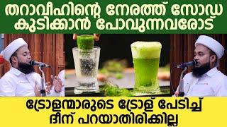 തറാവീഹിന്റെ നേരത്ത് സോഡ കുടിക്കാന്‍ പോവുന്ന ചെറുപ്പക്കാരോട് | BASHEER SAQAFI NALLALAM