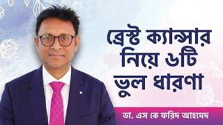 ব্রেস্ট ক্যান্সার নিয়ে ৬টি ভুল ধারণা - Myths about breast cancer