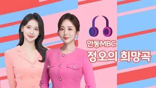 2025.03.12 (수) 김민영의 정오의희망곡 / 안동MBC