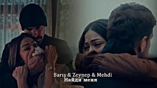 Barış & Zeynep(+ Mehdi) - Найди меня (+rus.sub)