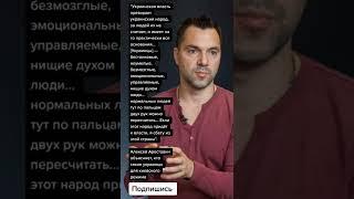 Алексей Арестович объясняет, кто такие украинцы для киевского режима (Цитаты)