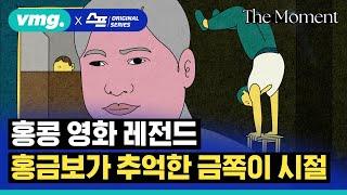 [스프] 홍금보의 추억…"칠중주:홍콩 이야기" / 더 모먼트 / 비디오머그