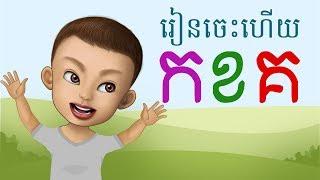 YakKidTV | Khmer Alphabet | ព្យញ្ជនៈ | រៀនសាឡើងវីញ | យក្សTV | កខគ