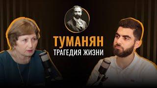 Жизнь и трагедия Туманяна / Mtqaran Podcast 3
