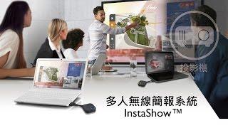 BenQ 多人無線簡報系統 InstaShow，免安裝任何軟體的無線投影設備｜BenQ 投影機