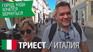 Триест - город, куда хочется вернуться. Достопримечательности Триеста