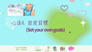 笑住返工心法- 4.   自定目標 (Set your own work goals)