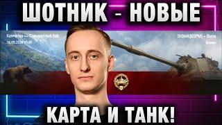 ШОТНИК  НОВЫЕ КАРТА И ТАНК!