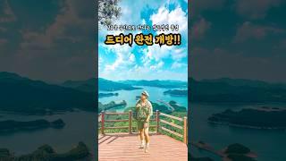 압도적인 풍경을 볼 수 있는 금단의 구역, 드디어 국민에게로 #국내여행지추천 #국내여행