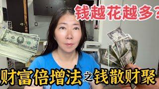 钱居然可以越花越多？财富倍增法之“钱散财聚”