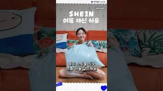 SHEIN 해외 쇼핑몰 직구 여름 패션 하울  (ft. 15% 할인쿠폰) #택배깡