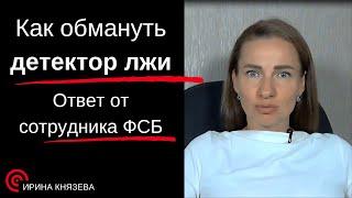 Узнайте за 5 минут, как обмануть полиграф