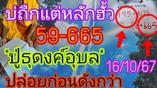 ปู่ธุดงค์อุบล665-95ปล่อยก่อนดังกว่าบ่ถืกแต่หลักฮั้ว16/10/67