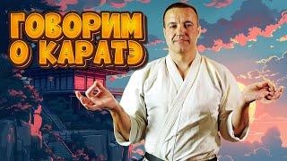 Говорим о КАРАТЭ в четверг вечером!