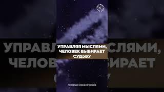 #БлагоВест  УПРАВЛЯЯ МЫСЛЯМИ, ЧЕЛОВЕК ВЫБИРАЕТ СУДЬБУ