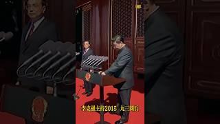 李克强主持2015 九三阅兵 2024.10.27逝世一周年#李克强 #习近平 #xijinping #阅兵