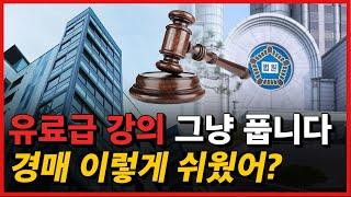 경매 이렇게 쉬웠어? 경매 돈주고 배우지 마세요[부동산 경매 초보자]