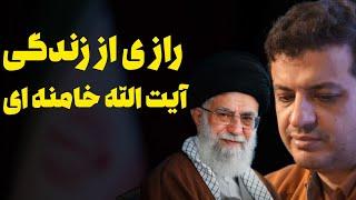 رازی از زندگی آیت الله خامنه ای