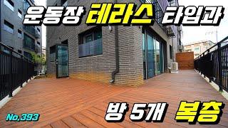 [테라스][테라스빌라][야당동복층] 테라스만 20평인 테라스 타입과 복층은 방 5개인 파주 야당동 신축빌라