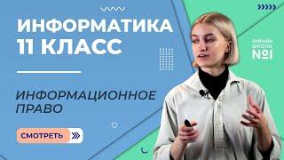 Информационное право. Видеоурок 30. Информатика 11 класс