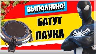 ПОДПРЫГНИТЕ НА БАТУТАХ ЧЕЛОВЕКА-ПАУКА 5 РАЗ | ИСПЫТАНИЯ 1 СЕЗОН 3 ГЛАВА ФОРТНАЙТ (3 НЕДЕЛЯ)