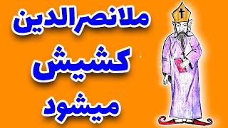 داستان های ملانصرالدین : خاطرات پدر ملانصرالدین کشیش | #طنز