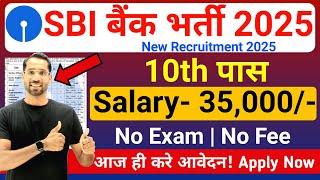 SBI में निकली भर्ती | SBI Job Vacancy 2025 | Bank Job Vacancy 2025 | New Vacancy 2025 | 10th Pass