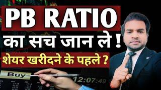 What Is PB Ratio - Price To Book Ratio Explained In Hindi