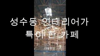 성수 인테리어가 특이한 추천 카페