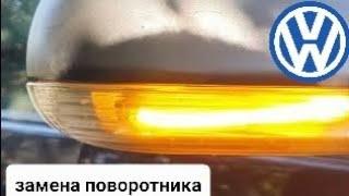 VW Golf 5 - Замена указателя поворота в зеркале