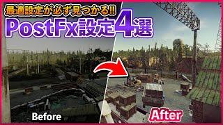 【保存版】もう悩まない！視認度爆上がりPostFx4選 ワイプ後に備えて自分に最適な設定を見つけよう！【タルコフ】