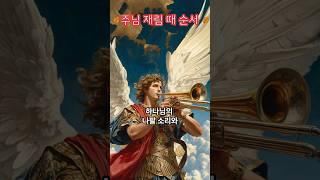 예수님 재림 때 발생하는 순서!#호령#천사장#나팔#휴거#영광#예수님