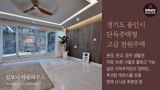 [타운하우스] 경기도 용인시 처인구 분당,판교 생활권 한가족을 위한 가성비 최고의 단독주택형 전원주택 단지 "심포니"를 소개합니다. (분양,매매,테라스,복층,마당,지하주차장)