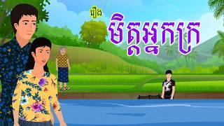 រឿង មិត្តអ្នកក្រ | រឿងខ្មែរ​ Khmer Cartoon Movie