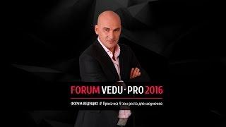 Анонс от Радислава Гандапаса. Форум ведущих VEDU-PRO2016