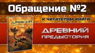 Второе обращение к читателям книги «Древний. Предыстория»