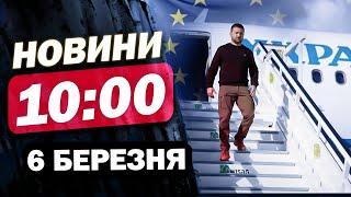 Новини 10:00 6  березня. Зеленський ЕКСТРЕНО ПОМЧАВ у Брюссель на саміт! ЩО ТАМ БУДЕ?