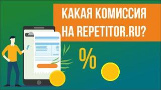 Размер комиссии. Какая комиссия для репетитора?