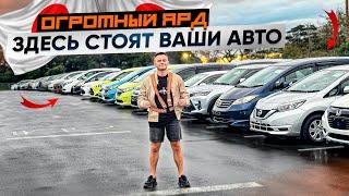 ЯРД  | Что это? Для чего после аукциона авто везут сюда?