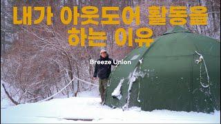 [캠핑] 3-1 내가 아웃도어 활동을 하는 이유 | Breeze Union을 소개합니다 | 캠핑 입문자에게