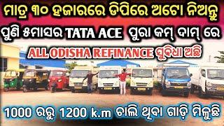 Only 30 Thousand Rupees DP Auto || Second Hand Commercial Vehicle Bhubaneswer,Used Car Odisha.