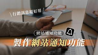 【網站通知功能】製作置頂推播通知，更有效的網站 CTA！