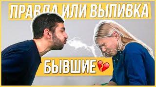 Правда или Выпивка - Бывшие. 5 лет отношений, почему расстались?