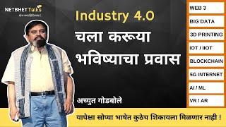 Industry 4.0 भविष्यातील तंत्रज्ञान आणि त्याचे परिणाम | Achyut Godbole #NetbhetTalks