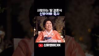 사랑하는 딸 결혼식에서 신부아빠 덕담 축사 #본식dvd #본식영상 #웨딩영상 #웨딩dvd #신화영미디어