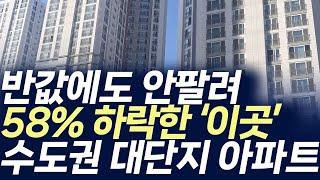 수도권 대단지아파트 매매가격,반값에도 안팔려 58% 하락한 '이곳'(부동산 아파트 미분양 입주권 분양권 재개발 재건축)